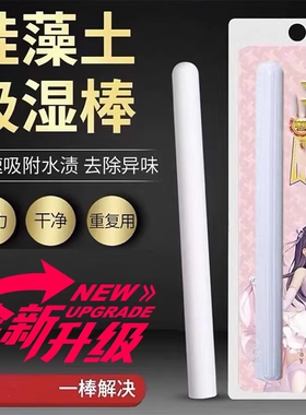 硅藻土吸水棒硅藻棒干燥棒速干海藻ag银离子清洗棒除湿吸湿棒