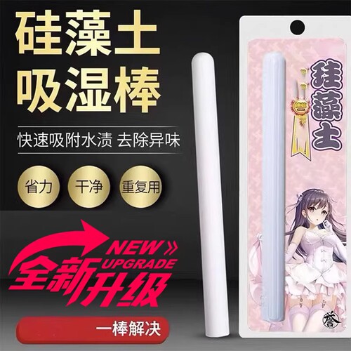 硅藻土吸水棒吸湿棒干燥棒硅藻棒速干海藻ag银离子清洗棒除湿