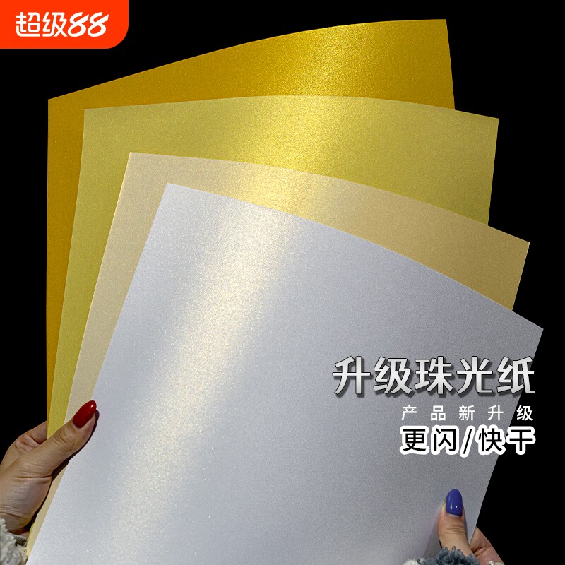高档珠光打印纸A4A3|千人加购图片