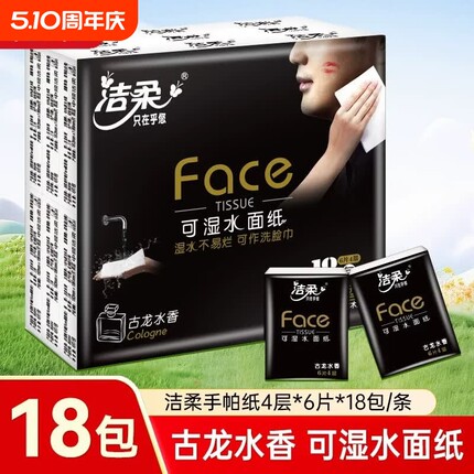 洁柔手帕纸黑face古龙香4层6片18包便携可湿水面巾纸学生出行旅游