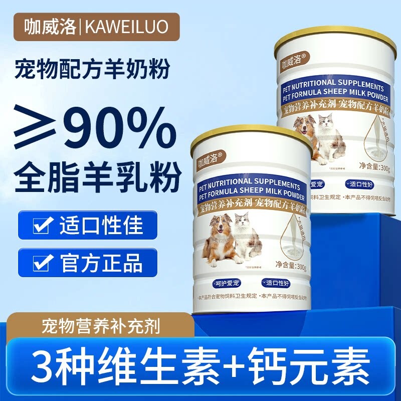 咖威洛宠物狗狗猫咪专用配方羊奶粉营养补充剂营养滋补通用正品