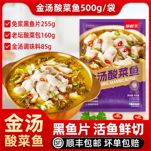 顺丰包邮邢鲜生金汤酸菜鱼500g/袋半成品黑鱼片家用加热即食鱼肉