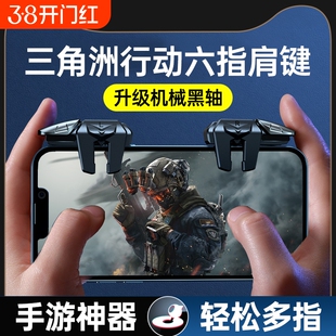 三角洲行动手游六指机械肩键吃鸡神器和平苹果专用手机游戏精英手柄刺激战场暗区突围cf外设四指按键苹果安卓