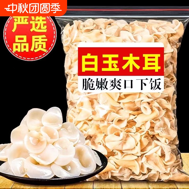 东北特产精品白玉耳净重无硫