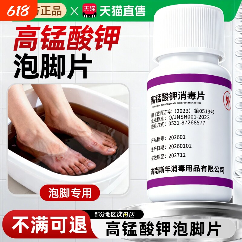高锰酸钾片毒消液泡脚菌杀洗脚除浓度去臭高官方正品专外用医粉末