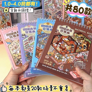 早沫80款模拟场景梦幻小镇微缩造景合集本加厚小屋手工咕卡贴纸本立体