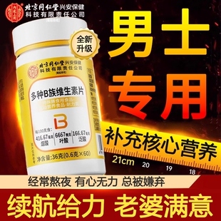 北京仁同堂多种维生素b族复合片男士专用性补功能正品官方旗舰店