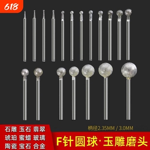 F针金刚砂电动打磨头玉石玉雕球形圆球圆形原石刻字去皮工具机器
