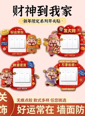 创意财神开关边框套免胶插座面板遮丑保护套新年灯开关装饰墙贴