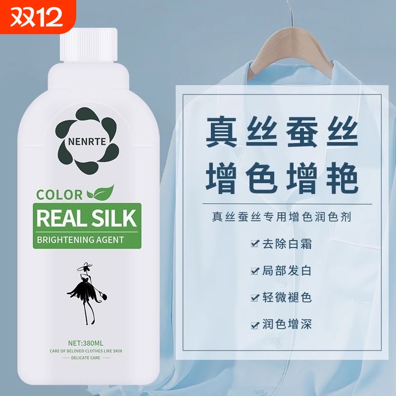 真丝衣物增艳剂|超2000次加购
