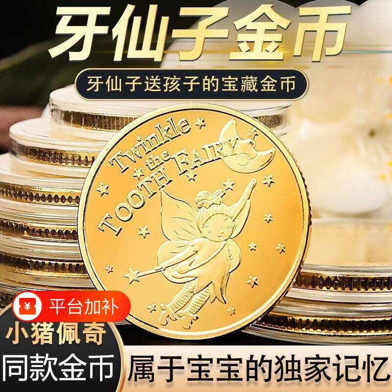 牙仙子换牙金币男孩儿童玩具硬币公主花仙子奖励礼物收藏纪念币