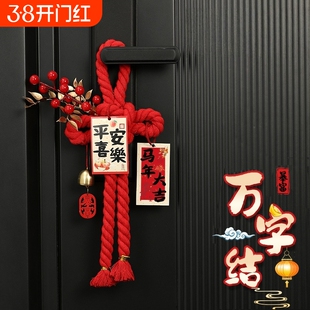 新年装饰2026马年入户门把手挂件福字万字结过年春节氛围布置用品