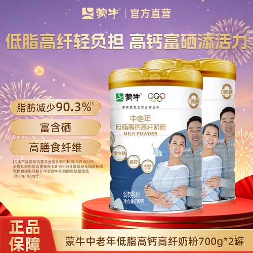蒙牛中老年低脂高钙奶粉700g*2罐老年人营养牛奶粉配方全脂富硒