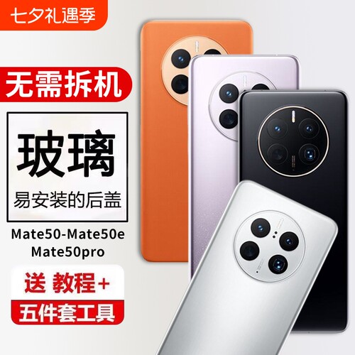 适用于华为Mate 50后盖玻璃mate50e手机电池盖Mate50pro外壳背板后屏保护盖