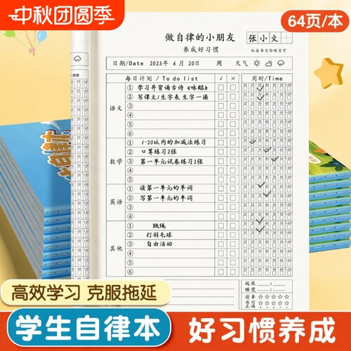 小学生作业自律本打卡本时间管理