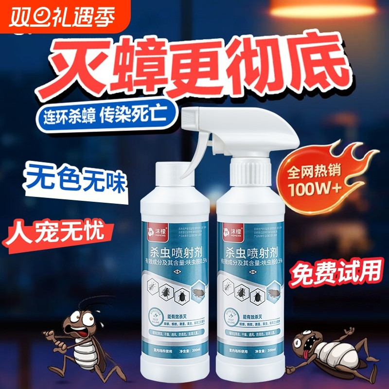 沫檬家用蟑螂药一窝端蚂蚁跳蚤呋虫胺喷雾全窝端非无毒室内杀虫剂