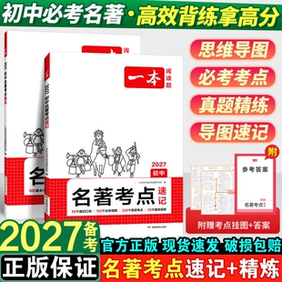 2027版一本初中名著考点速记考点精练七八九年级上下册初中生语文课外名著阅读题初一初二三中考阅读名著专项提升训练名著导读知识