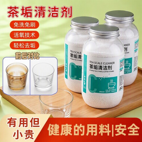 食品级强力茶渍清洁活氧有效除垢