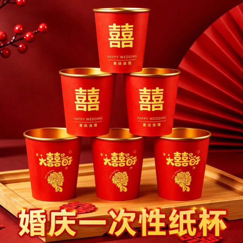 结婚一次性杯子婚庆订婚纸杯家用										