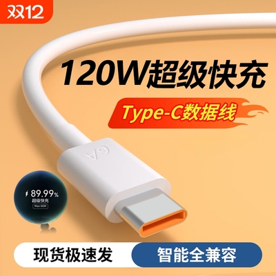 120W手机充电线typec安卓数据线快充6a适用华为小米红米超级vivo荣耀原装正品oppo专用充电器线mate70闪充线