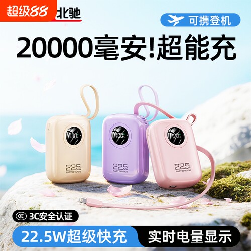 3C认证超级快充充电宝自带线便携