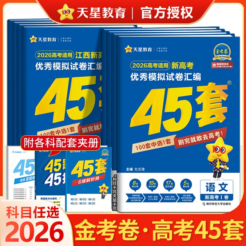 天星教育高考45套金考卷2026新高考模拟试卷汇编全国卷数学语文英语物理化学生物政治历史地理模拟卷高轮复习资料练习册基础考点