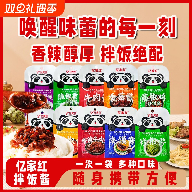 亿家红拌饭酱牛肉酱香菇酱下饭酱蘸料火锅酱香辣酱藤椒鸡拌饭袋装