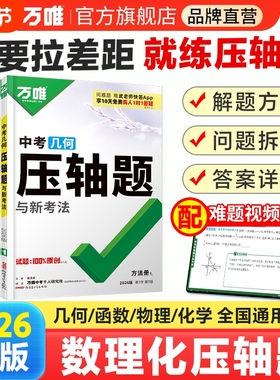 2026新版万唯数学压轴题九年级中考物理化学初中几何模型函数八年级初二初三中考复习资料书必刷题学霸专题训练万维教育官方旗舰店