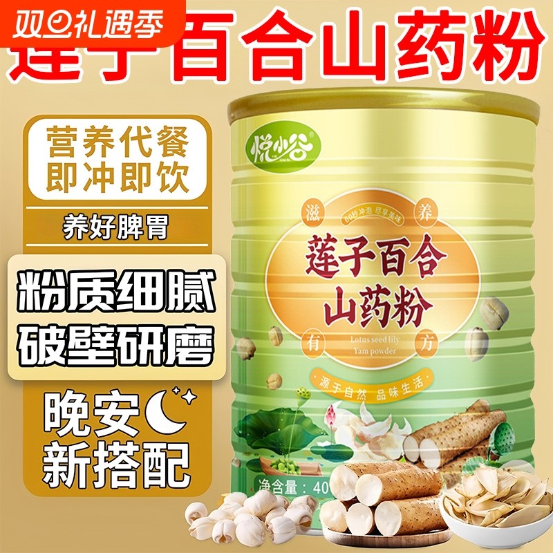 莲子百合山药代餐粉官方旗舰店饱腹养胃食品早餐冲饮营养补品