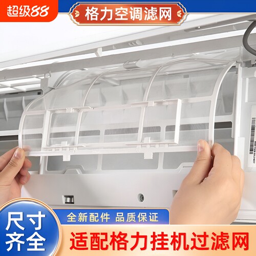 适用格力空调过滤网挂机配件大全1.5P天丽云佳室内机通用隔防尘网