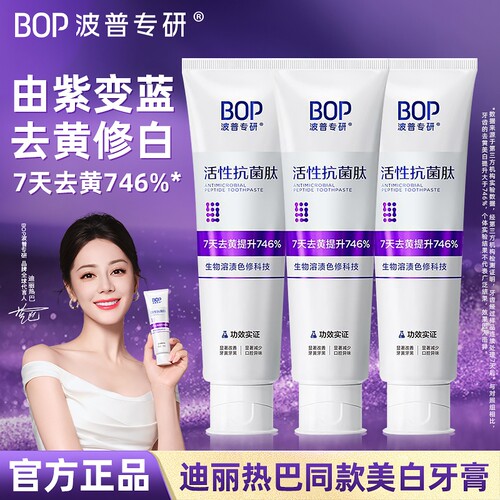波普专研牙膏BOP美白色修口气清新成人牙齿亮白去牙渍活性抗菌肽