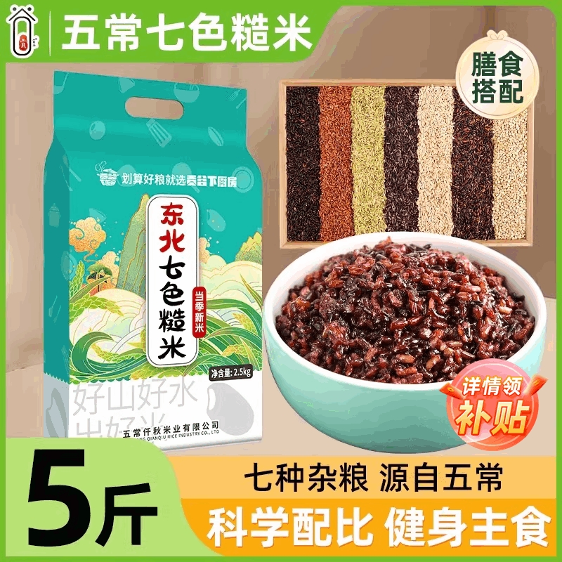 健身七色米5斤 五谷杂粮饭粗粮主食五色糙米新米组合饭三色大米