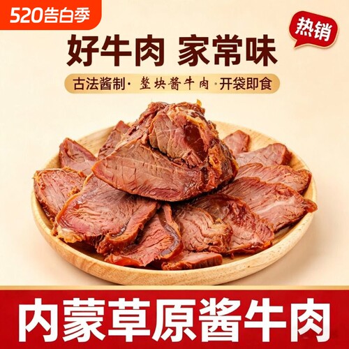 开袋即食酱卤牛肉250g下酒菜熟食真空零食小吃速食非牛腱子草原