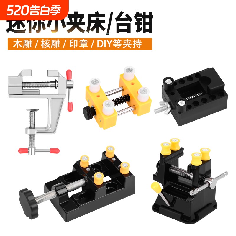 迷你小台钳台虎钳家用核雕手工夹具平口钳文玩夹床小夹床核桃固定