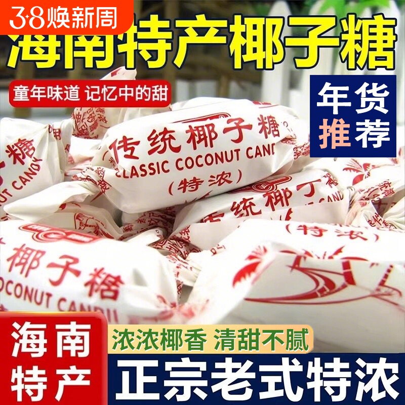 海南特产椰子糖糖果传统糖特浓500g散装正品硬糖喜糖零食年货老式