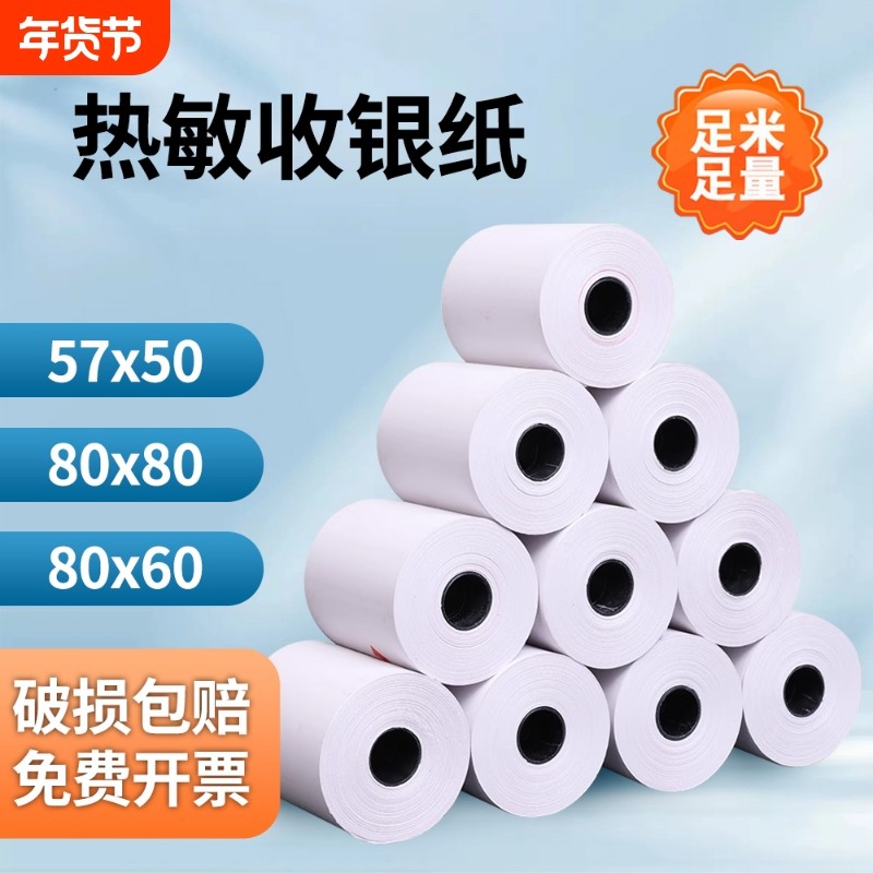 收银纸57x50热敏纸57x40美团外卖收银机80x80后厨小票纸80x60超市餐厅57x30打印纸58mm小卷防水餐饮无管芯,办公设备/耗材/相关服务,收银纸,淘宝优惠券,粉丝福利购,淘宝优惠卷