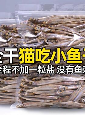 猫咪小鱼干专用宠物零食解馋吃食淡水无盐幼猫小鱼干猫咪狗狗通用