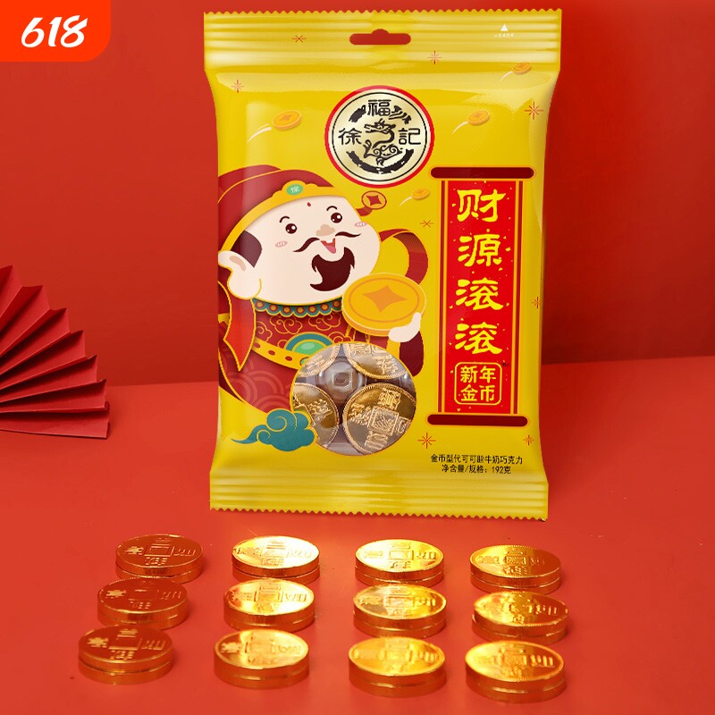 徐福记新年金币巧克力新年元宝糖果组合装年货大礼包（代可可脂）