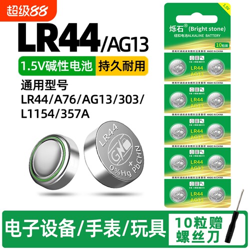 LR44适用计算器玩具遥控器电池