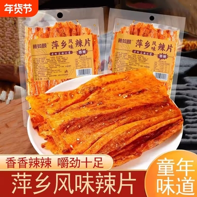 萍乡辣片网红辣条老式童年儿时8090零食香辣豆皮解馋小吃年货节