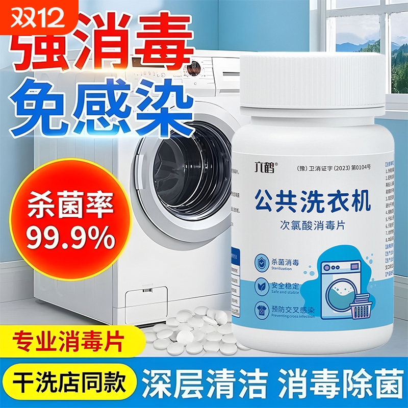 衣物公共用洗衣机消毒片学生宿舍杀菌水除菌剂除霉清洁次氯酸