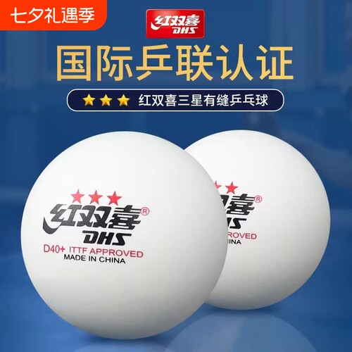 红双喜三星级乒乓球|千人加购