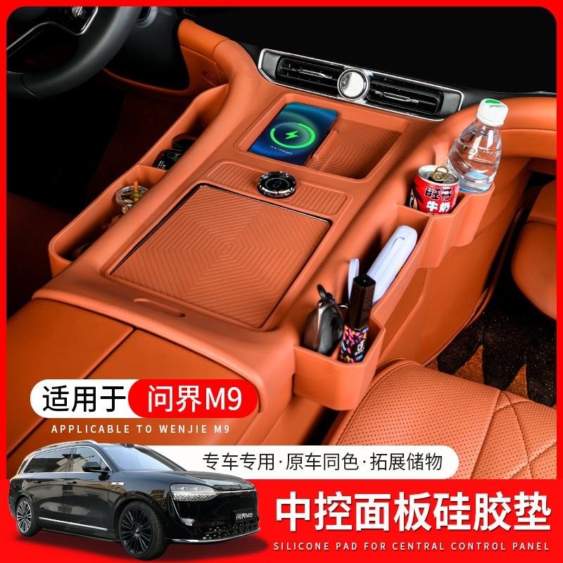 适用于问界M9中控面板硅胶垫无线充电垫水杯垫内饰改装配件用品