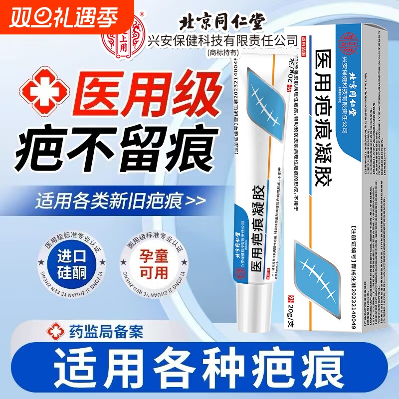 同仁堂医用硅酮凝胶|717人收藏