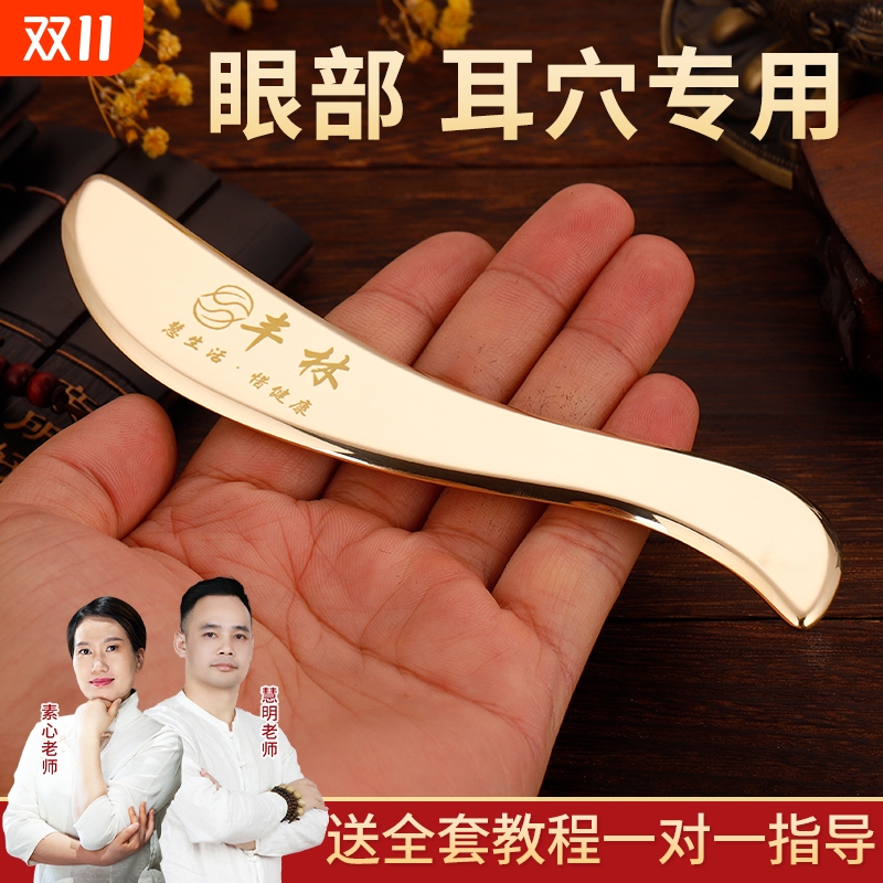 丰林纯黄铜眼部刮的刮痧板专用耳朵脸部女面部刮沙板按摩耳部经络