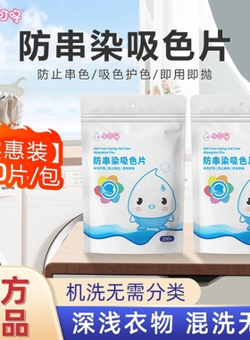小叮咚防串染吸色片100片家庭装洗衣片机洗混洗纳米洗衣片吸色纸