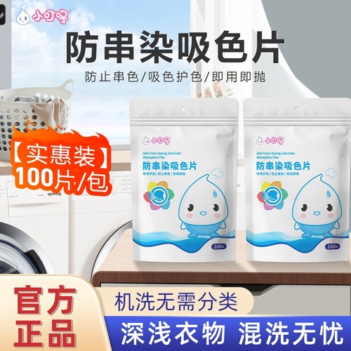 防串染吸色片洗衣片小叮咚100片