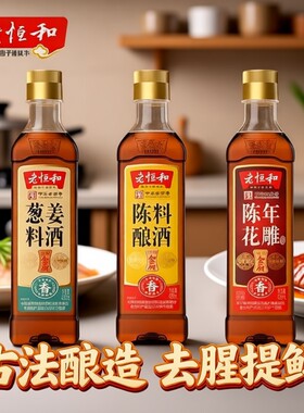 老恒和陈酿+葱姜+花雕组合