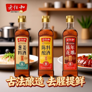 老恒和家用组合420ml陈酿花雕葱姜调味黄酒烧鱼去腥料酒商用调料