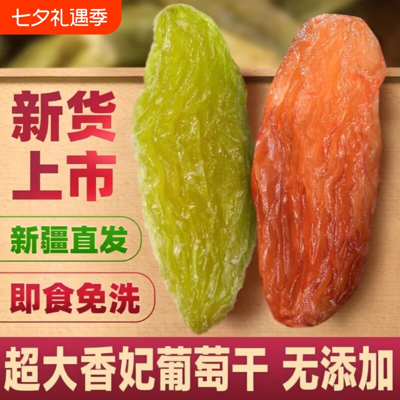 新疆葡萄干吐鲁番特产超大绿香妃红香妃免洗颗粒干果零食无籽原味
